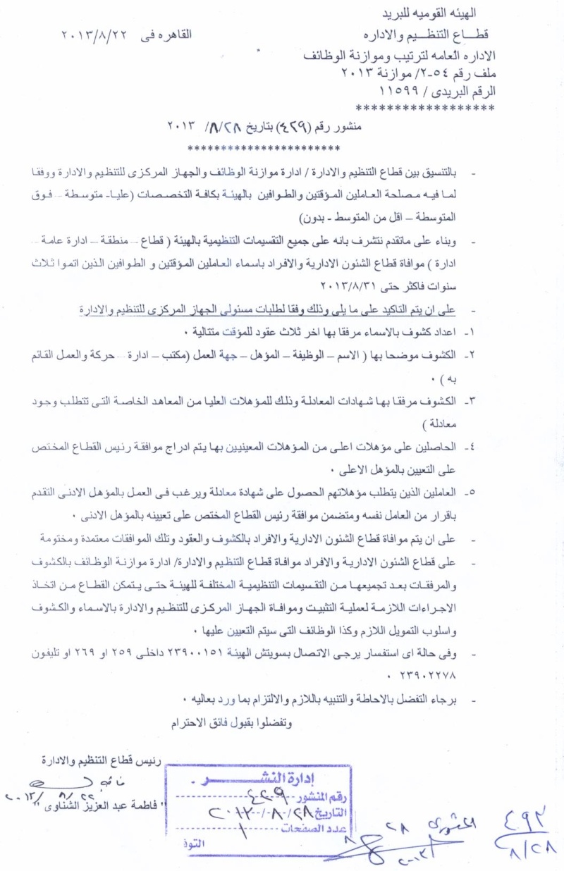 نبأ عاجل : بشرى سارة للمؤقتين والطوافين الذين أتموا ثلاث سنوات وبدأ اجراءات التثبيت  W1384410