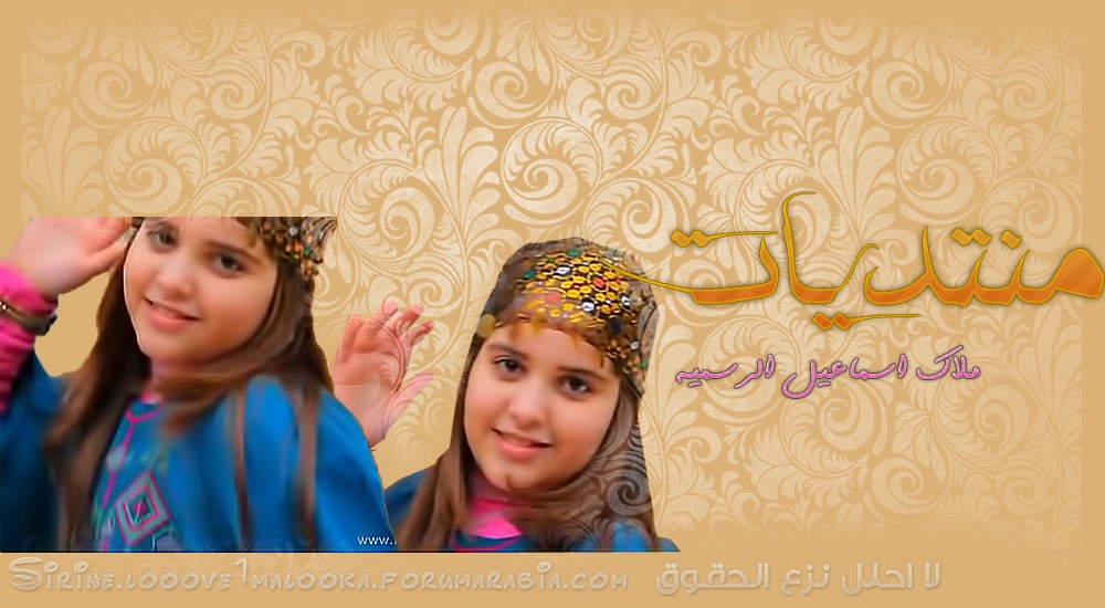 منتدى ملاك اسماعيل الرسمي