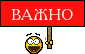очень важно очень важно