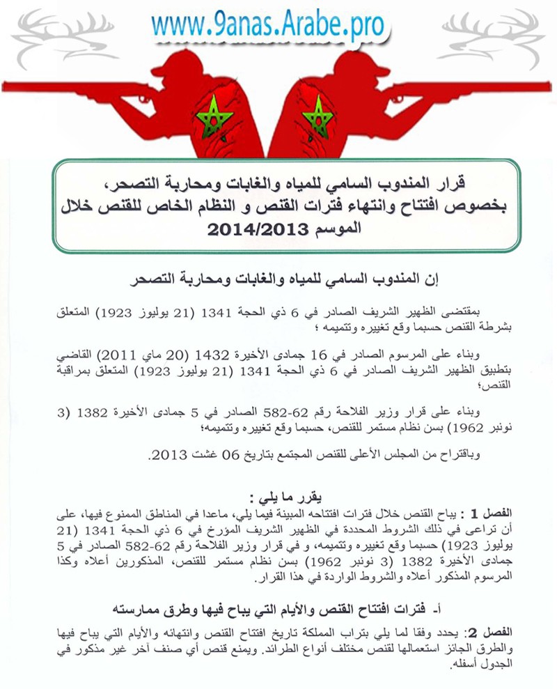 القرار السنوي للقنص بالمغرب 2013-2014 1110