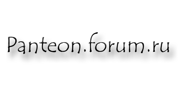 Пантеон - Форум