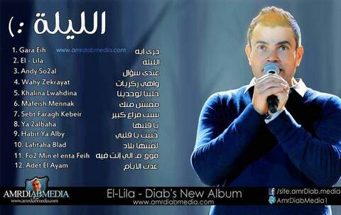 كلمات البوم عمرو دياب الجديد - الليله 2013