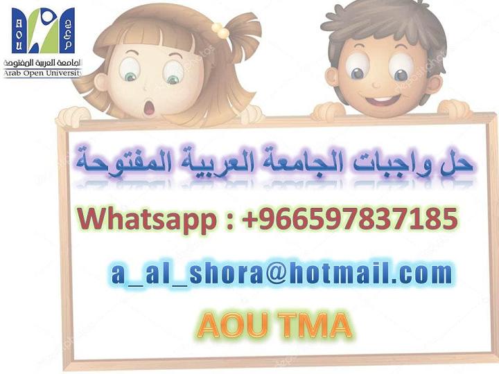 حل واجبات الجامعة العربية المفتوحة 00966597837185 011