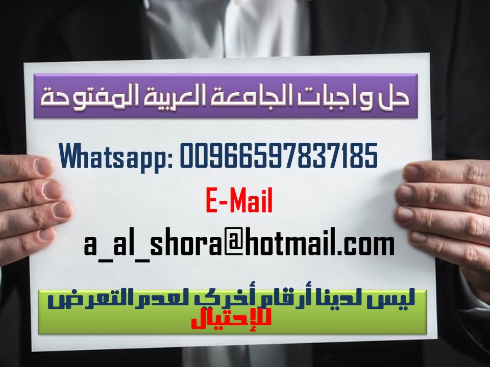 حل واجبات الجامعة العربية المفتوحة 00966597837185 7310