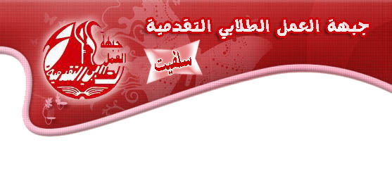 ~*¤ô§ô¤*~جبهة العمل الطلابي التقدمية~*¤ô§ô¤*~