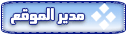 منشد مدير الموقع منشد مدير الموقع