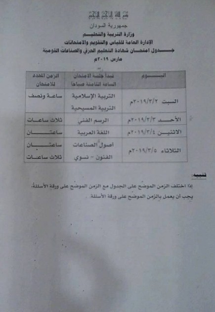 جدول امتحانات الشهادة الثانوية السودانية 2019 موقع وزارة التربية والتعليم بالسودان 1316