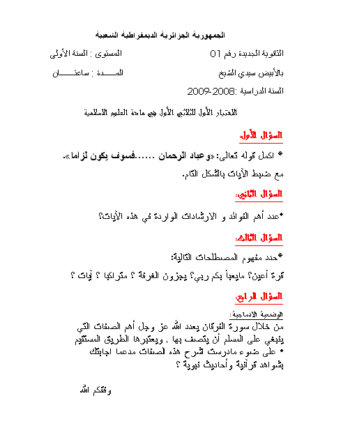 الاختبار الأول في مادة العلوم الاسلامية بالثانوية الجديدة بالأبيض سيدي الشيخ 210