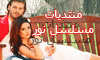 منتديات مسلسل نور - الصفحة الرئيسية Benr-210