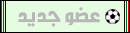 عضو جديد عضو جديد