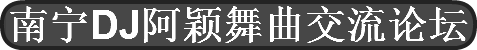 南宁DJ阿颖舞曲交流论坛