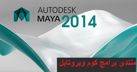 تحميل AUTODESK MAYA V2014 MACOSX-XFORCE 110