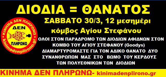 Όχι άλλοι νεκροί στον παράδρομο των Αφιδνών 610