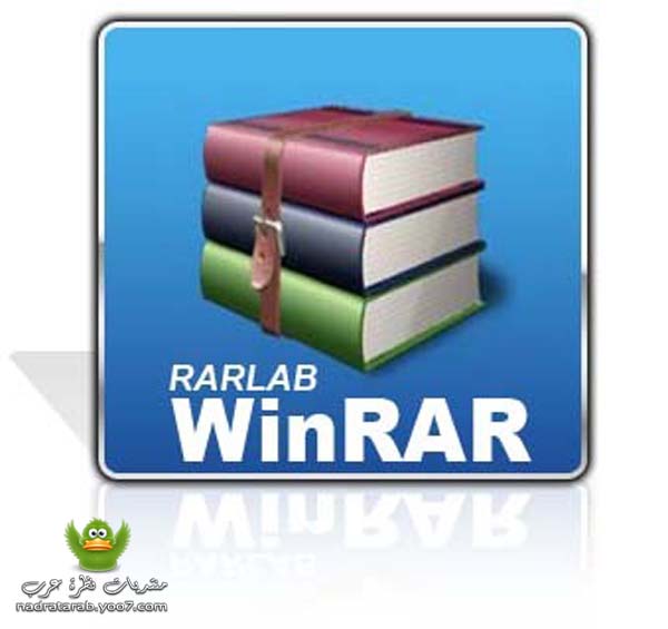 تحميل وشرح برنامج الاشهر في فك الضغط WinRAR 145