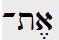 Was bedeutet das hebräische "ET"? Hebrai11