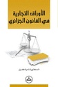  تحميل كتاب الأوراق التجارية في القانون الجزائري للدكتورة نادية فضيل 86386510