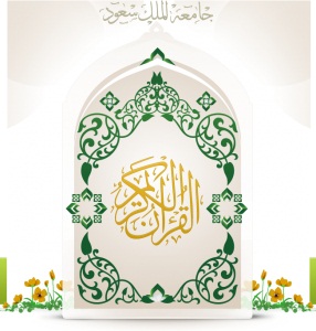 موقع القرآن الكريم بجامعة الملك سعود موقع يستحق التجربة Quran_10