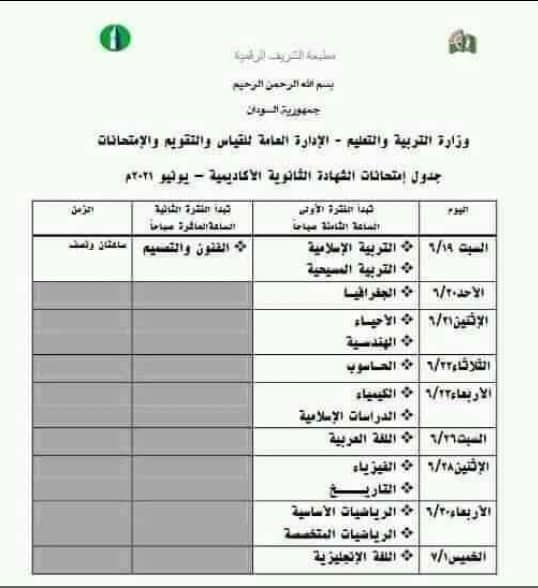 نشر جدول امتحانات الشهادة السودانية  956aec10