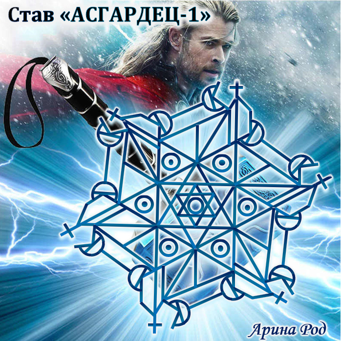 Став "Асгардец-1" автор Арина Род