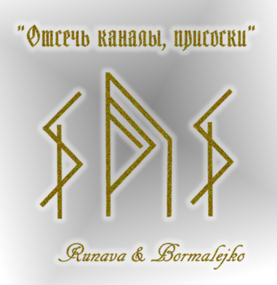 Став " Отсечь каналы и присоски 1, 2, 3 " от Runava & Bormalejko Aau_o_12