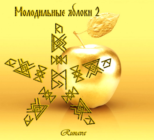 Ставы " Молодильные яблоки 1 и 2 " от Runava Uo_u_410