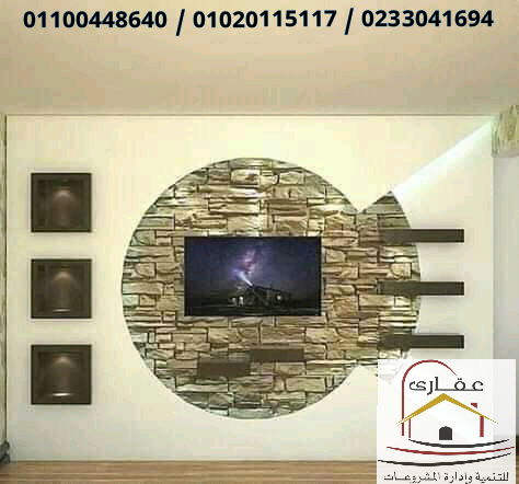    تصاميم هندسية و احدث موديلات  2021/ عقارى 01100448640       15863610