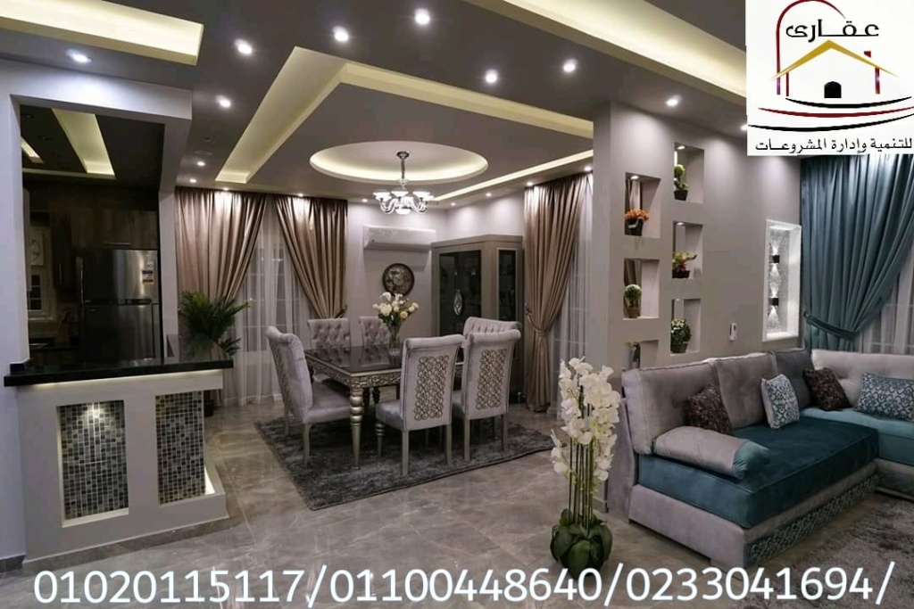 ديكورات وتشطيبات مودرن وكلاسيك/شركة عقارى للتنمية وادارة المشروعات 01100448640       Img-2021