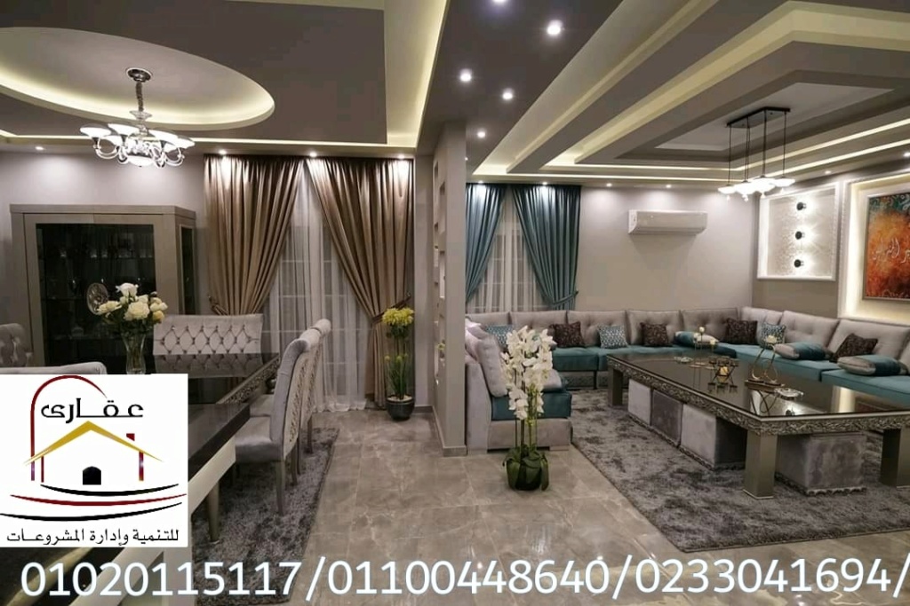 ديكورات وتشطيبات مودرن وكلاسيك/شركة عقارى للتنمية وادارة المشروعات 01100448640     Img-2022