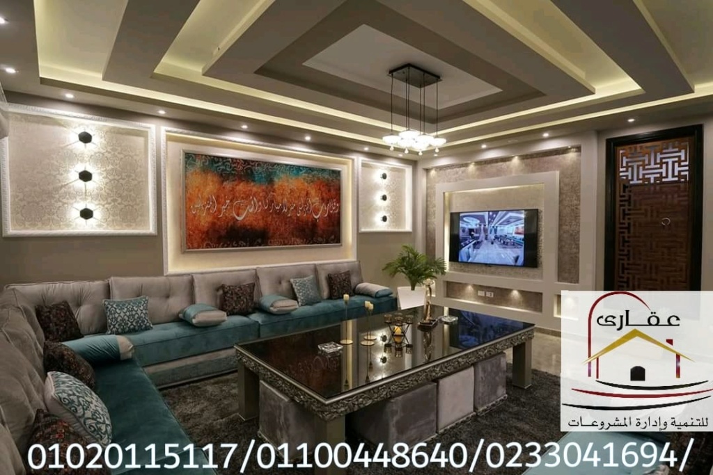 ديكورات وتشطيبات مودرن وكلاسيك/شركة عقارى للتنمية وادارة المشروعات 01100448640       Img-2023