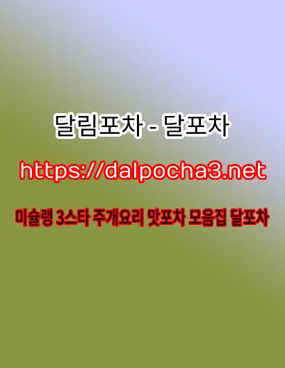 인천 달포차↘DALpocha3ㆍNet↙인천휴게텔⎯인천오피‐인천안마︴인천건마 5410