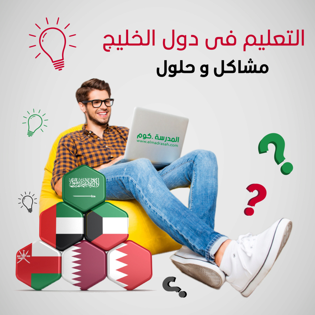 التعليم فى الخليج مشاكل وحلول Seo_la10