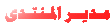 مدير المنتدى مدير المنتدى