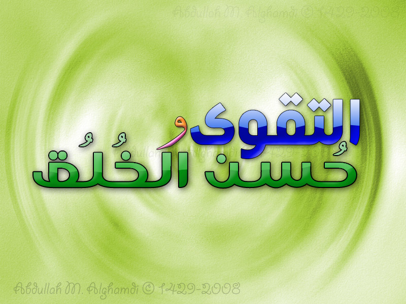 حسن الخلق ..................... Al-taq11