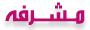مشرفة مشرفة