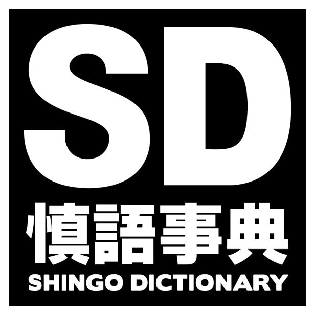 Shingo Dictionnary 19770411