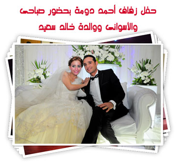 صور زفاف أحمد دومه الثورى خرب البلد وبيدخل دنيا  3-21-210