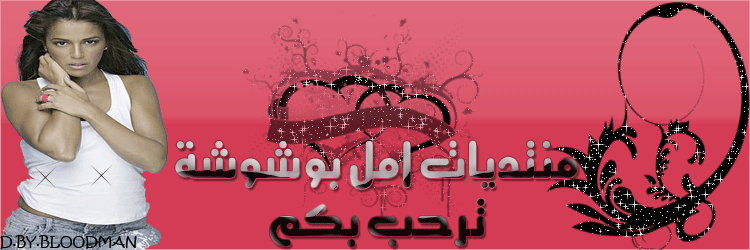 منتديات جوهرة سمراء أمل بوشوشة