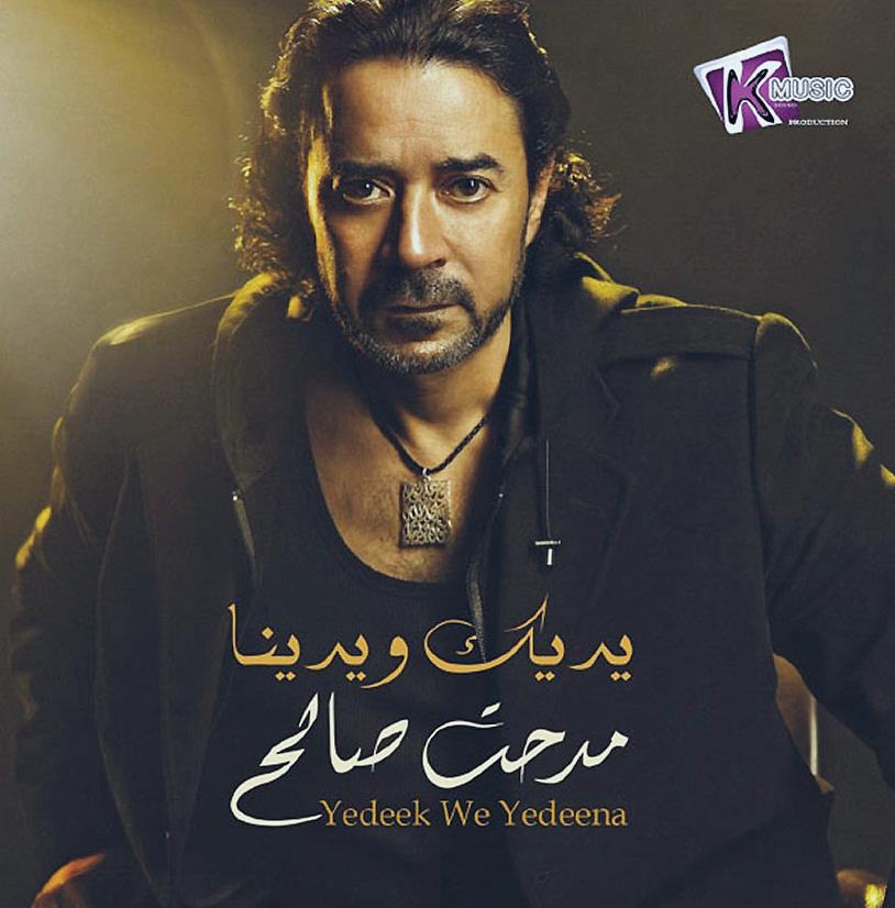 البوم مدحت صالح - يديك ويدينا 2012 CD Quality 320Kbps + CD Covers 10130910