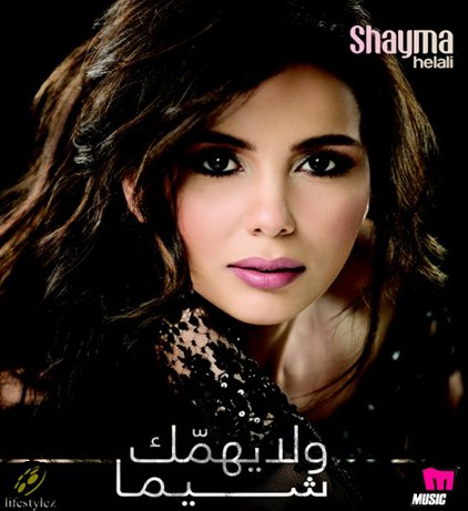 البوم شيماء هلالي - ولا يهمك 2013 CD Quality 320Kbps + CD Covers 61y810