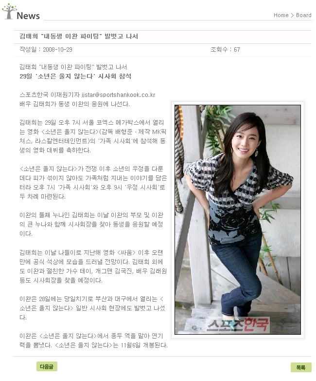 [29/10/2008] Kim Tae hee tham dự buổi phỏng vấn cùng đoàn làm phim " Boys don't cry"của em trai 29-1010
