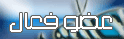 عضو فعال عضو فعال