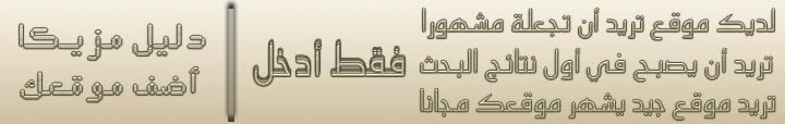 بدأ  إنطلاقة اكبر دليل عربي لقد تم عمل دليل مواقع خاص بمزيكا تحت إشراف فريق عمل مزيكا ::: سارعوا بتسجيل مواقعكم ::: Logo1010