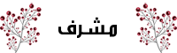 مشرف مشرف