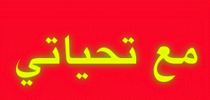 برنامج الخطوط العربية من تصميمي Uo_oou11