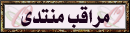المراقب المراقب