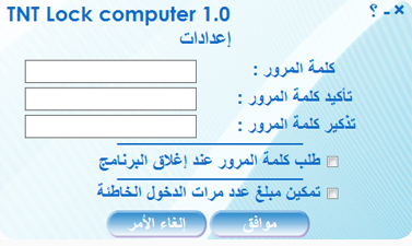برنامج TNT Lock computer لتشفير شاشة الكمبيوتر  51210