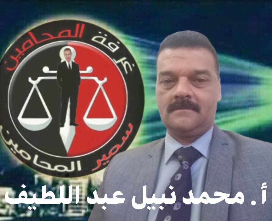 الاستاذ / محمد نبيل عبد اللطيف المحامى Ayac_a32