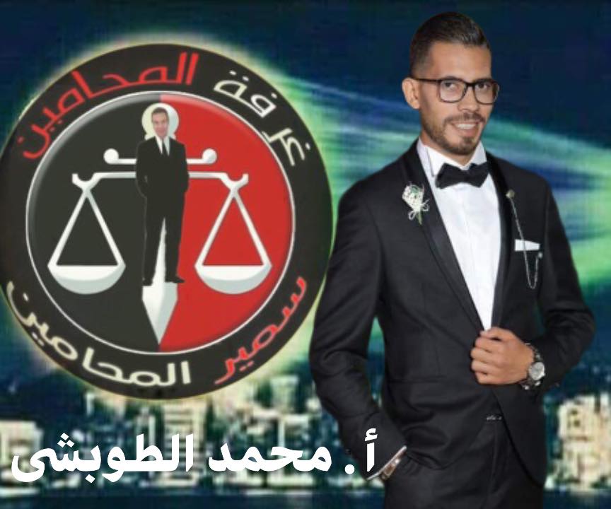 الاستاذ / محمد مجدي الطوبشي المحامى Ayac_a35
