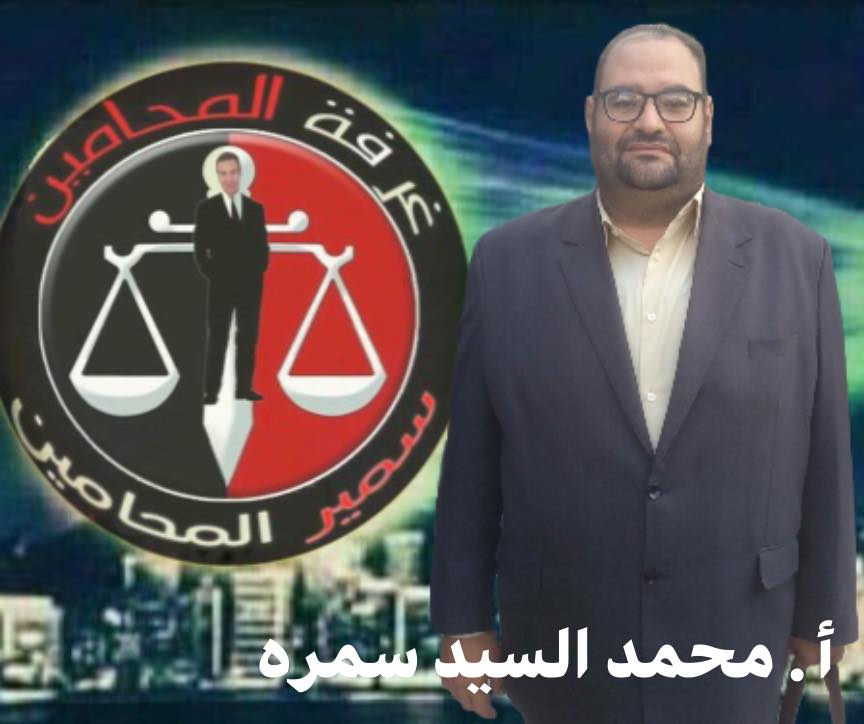 الاستاذ / محمد السيد على سمرة  المحامى Ayac_a36