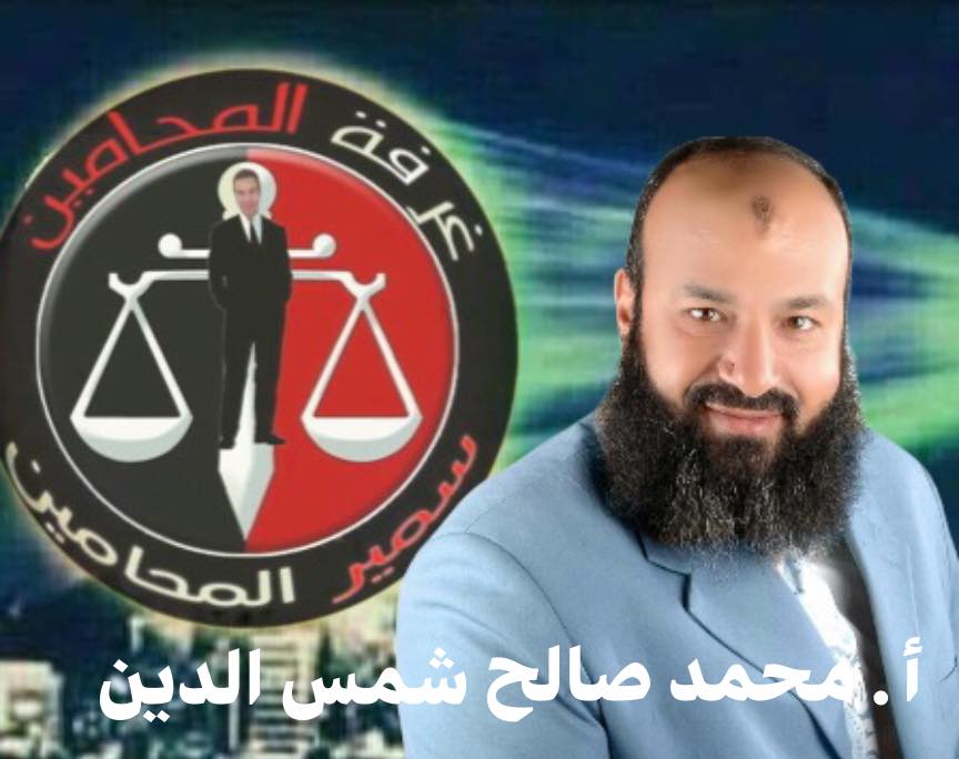 الاستاذ / محمد صالح شمس الدين  المحامى Ayac_a38